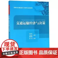 交通运输经济与决策 人民交通出版社股份有限公司 著 交通/运输专业科技 正版图书籍 人民交通出版社股份有限公司