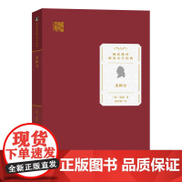 亲和力 杨武能译德语文学经典 [德]歌德 著 杨武能 译 商务印书馆
