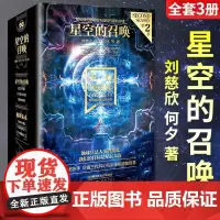 幻想家科幻硬阅读第二季系列 星空的召唤全套3册 刘慈欣何夕著 硅基地球+外星人手册+亿万宇宙科幻小说幻想小说中青年阅读科