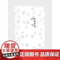 中华诗笺(精)全两册