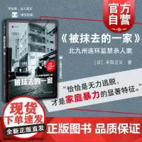 被抹去的一家 译文纪实丰田正义作品日本社会观察上海译文出版社外国纪实文学 非虚构犯罪北九州连环监禁杀人案实录