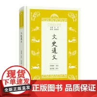 文史通义 学生国学丛书新编 章锡琛 选注 赵芳媛 校订 商务印书馆