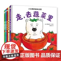 小白熊的美味乐园(套装共5册)