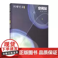 阿嘟白泽:这是什么.空间站 安子 著 大有 绘 科普百科生活 正版图书籍 北京科学技术出版社