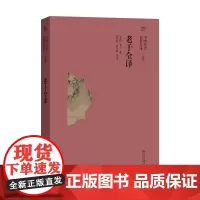 [中国历代名著全译]《老子全译》兼具权威性、通俗性、学术性、资料性和收藏性