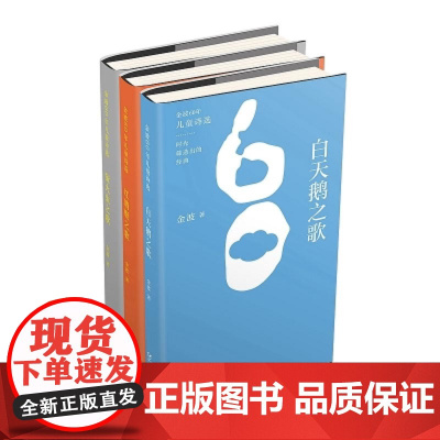 金波60年儿童诗选系列 共3册