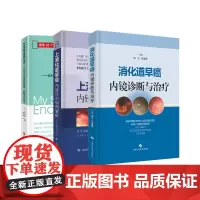 上消化道早癌内镜诊治病例解析+消化道早癌内镜诊断与治疗+消化内镜应用提升技巧教科书中没有讲到的观察诊断和治疗要点 三本套