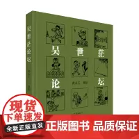 吴世茫论坛 黄永玉经典杂文集;28幅新绘制水墨画;一文一画;布面精装典藏版;嬉笑怒骂,快意人生