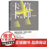 卡卡的信仰崔曼莉中短篇代表作浮沉女性成长民国生活卡卡的信仰琉璃时代孤独症患者小说