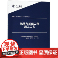 地基与基础工程施工工艺 编者:张太清//霍瑞琴 著 建筑/水利(新)专业科技 正版图书籍 中国建筑工业出版社