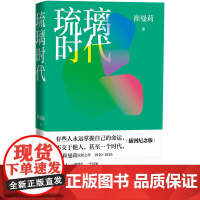 琉璃时代民国海上都市传奇崔曼莉著浮沉女性成长民国生活卡卡的信仰人民文学正版