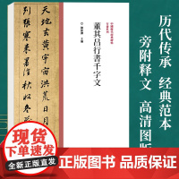 中国历代经典碑帖行书系列/董其昌行书千字文 行书毛笔书法字帖原碑原帖繁体旁注 历代名家作品行书临摹范本字帖墨迹碑帖赏析