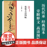 中国历代经典碑帖草书系列/张旭古诗四帖 陈振濂 草书毛笔书法字帖原碑原帖繁体旁注 历代名家作品草书临摹范本字帖墨迹碑帖赏