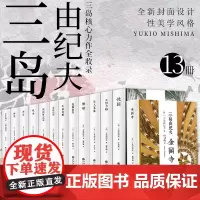 正版三岛由纪夫套装全集13册丰饶之海四部曲太阳与铁忧国天人五衰假面自白爱的饥渴潮骚金阁寺午后曳航春雪阿波罗之杯晓寺怪异鬼