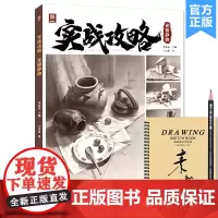 实战攻略素描静物 2022敲门砖王小龙素描基础单体组合素描几何体静物临摹范本画册美术高考联考教材教程书籍