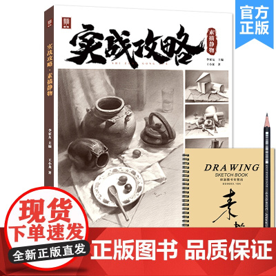 实战攻略素描静物 2022敲门砖王小龙素描基础单体组合素描几何体静物临摹范本画册美术高考联考教材教程书籍