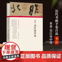 [正版]米芾 吴江舟中诗 经折装完整收录原作+题跋 名家名作真迹还原 书法绘画爱好者临摹鉴赏 历代书画手卷百品书法卷第三