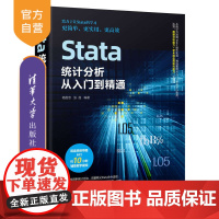 [正版]Stata统计分析从入门到精通 杨维忠 清华大学出版社 统计分析应用软件计算机与信息