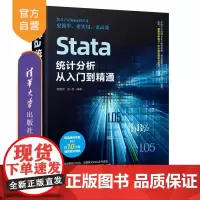 [正版]Stata统计分析从入门到精通 杨维忠 清华大学出版社 统计分析应用软件计算机与信息
