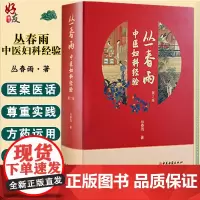 正版 丛春雨中医妇科经验第2版 丛春雨 著 中医妇科学 临床经验 妇科疑难杂症临证心得 经验方200首 中医古籍出版社