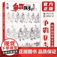 争霸联考8线性超级体系基础篇 2024烈公文化钟译汉速写基础单人组合场景命题创作人物速写素材临摹范本美术高考联考教材教程