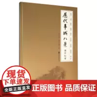 浓缩羊城之美:历代羊城八景创作纪要 刘思东 姚涯屏 周遐 编