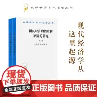 国民财富的性质和原因的研究.上下卷(汉译名著本)[英]亚当·斯密 郭大力,王亚南 译 商务印书馆 简称“国富论”