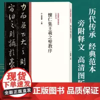 中国历代经典碑帖行书系列/怀仁集王羲之圣教序 陈振濂 行书毛笔书法字帖原碑原帖繁体旁注 行书临摹范本鉴赏墨迹碑集联精粹赏
