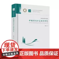 中国农村社会保障研究 9787568046725 中国农村改革四十年研究丛书