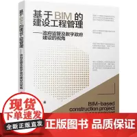 基于BIM的建设工程管理——政府监管及数字政府建设的视角 戚振强 著 建筑艺术(新)专业科技 正版图书籍