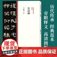 中国历代经典碑帖隶书系列/史晨碑 陈振濂 隶书毛笔书法字帖原碑原帖 东汉隶书临摹字帖范本历代名家作品集联精粹赏析