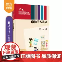 [正版]学前美术基础 张朝霞 清华大学出版社 学前教育学前幼儿美术教材