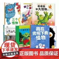 海豚绘本花园:我的怪物朋友 全6册 海豚传媒 小魔怪要上学乖乖熊和大怪物喝洗澡水的大怪物藏在兜帽下的怪物