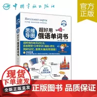 正版 思维导图超好用俄语单词书