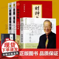 易经很容易真的曾仕强详解易经白话文图解易经财神文化 图解周易大全 全译插图版中国哲学财神学易经基础入门学习工具书正版4册