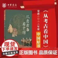 [2022年度中国好书]从考古 中华书局