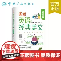 正版 高考英语经典美文·晨读篇