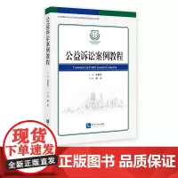 公益诉讼案例教程 任世丹 知识产权出版社