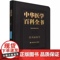中华医学百科全书·药用植物学