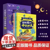 [正版]写给孩子的中国神话(全三卷)淑洁著 100余篇神话全新构筑华夏神话谱系120余幅插画全彩手绘上古少儿传统文