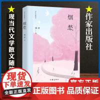 正版 烟愁 琦君经典散文 中国当代文学散文随笔集书籍 五年级学生语文课外阅读现代文材料 作家出版社