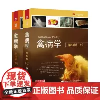 禽病学(第14版)9787559120946(美)大卫·E.斯韦恩著 禽病治疗诊断预防书籍 家禽常见病书籍禽病防制 刘胜