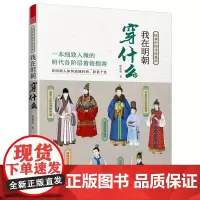 我在明朝穿什么 图解中国传统服饰明制汉服明朝传统服饰中国风男女古装 手绘装饰 历史科普图鉴影视古代服装设计师参考书籍