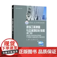 建筑工程测量与实训项目化教程(第二版) 9787568080842