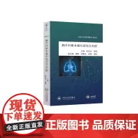 [8折特惠]胸外科基本操作规范与实践