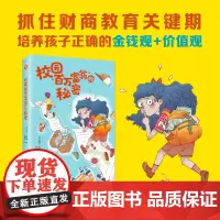 校园“百万富翁”的秘密 给孩子钱不如给孩子接受优质的财商教育 一本新鲜刺激激动人心的儿童财商读物 受用一生的金钱教育启蒙