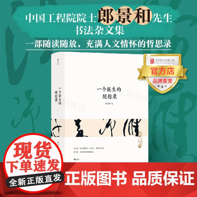 []一个医生的随想录 北京联合出版妇产科郎景和先生系列丛书人文医患关系社会健康随笔书法哲思录后浪杂文集图书籍