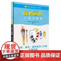 颜料画的工具与材料 新手画家的工具箱 油画 丙烯画 水彩画等颜料 画笔 调色板等工具的实用指南书