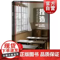 捏造 译文纪实福田真澄获新潮纪实文学奖作品福冈杀人教师事件真相实录非虚构作品学术霸凌上海译文出版社外国文学 日本现实版狩