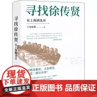 寻找徐传贤 从上海到北京 十年砍柴 著 人物/传记其它社科 正版图书籍 现代出版社